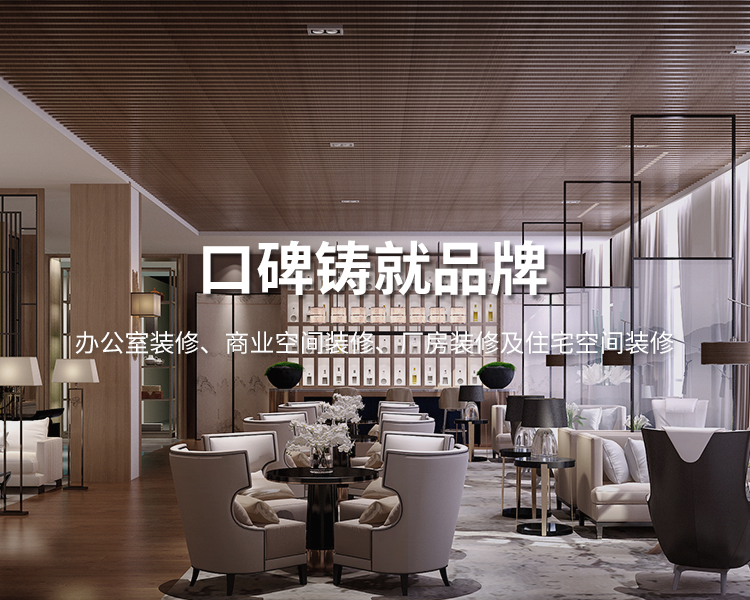 口碑鑄就品牌，太倉(cāng)辦公室裝修，商業(yè)空間裝修，廠(chǎng)房裝修及住宅空間精裝