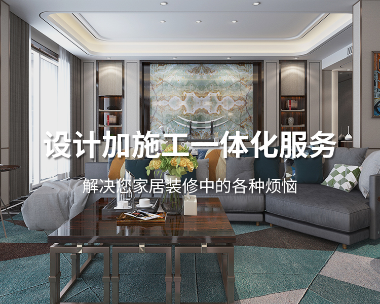 太倉(cāng)裝修公司設(shè)計(jì)加施工一體化服務(wù)，解決您居家裝修中的各種煩惱
